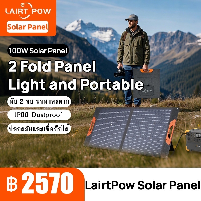 LAIRTPOW แผงโซล่าเซลล์ 100W รับประกัน2ปี  for Bluetti/Jackery/E-F/Uapow/DJI/Segway etc.