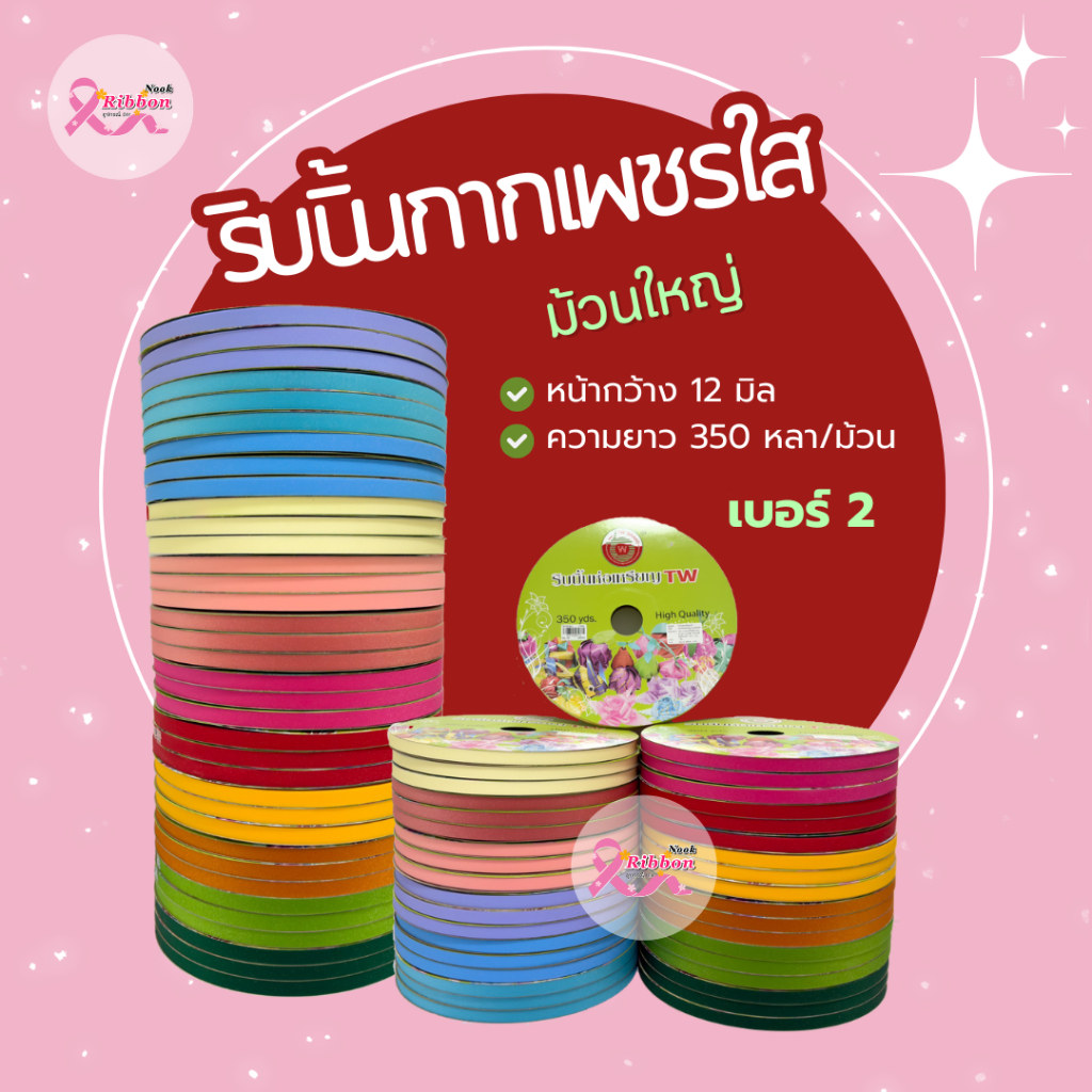 ม้วนใหญ่ ริบบิ้นกากเพชรใสตราTW เบอร์ 2 ความยาว 350 หลา (ราคาต่อ 1 ม้วน)