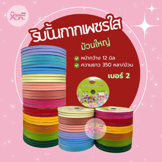 ม้วนใหญ่ ริบบิ้นกากเพชรใสตราTW เบอร์ 2 ความยาว 350 หลา (ราคาต่อ 1 ม้วน)