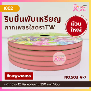 ม้วนใหญ่ ริบบิ้นกากเพชรใสตราTW เบอร์ 2 ความยาว 350 หลา (ราคาต่อ 1 ม้วน)