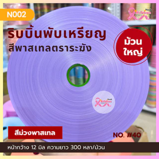 ริบบิ้นสีพาสเทล ตราระฆัง ม้วนใหญ่ เบอร์ 2 ความยาว 300 หลา