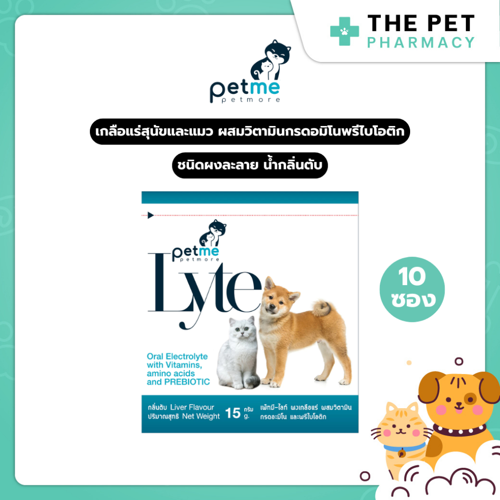 Petme-Lyte เพ็ทมี ไลท์ เกลือแร่สุนัขและแมวผสมวิตามิน กรดอมิโน และพรีไบโอติกชนิดผงละลายน้ำ กลิ่นตับ 10 ซอง