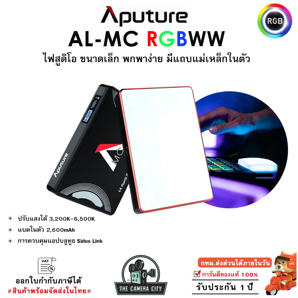 Aputure  AL-MC / MC Pro RGBWW LED ไฟขนาดเล็กพกพาง่าย  แบตเตอร์รี่ในตัว รับประกัน 1 ปี