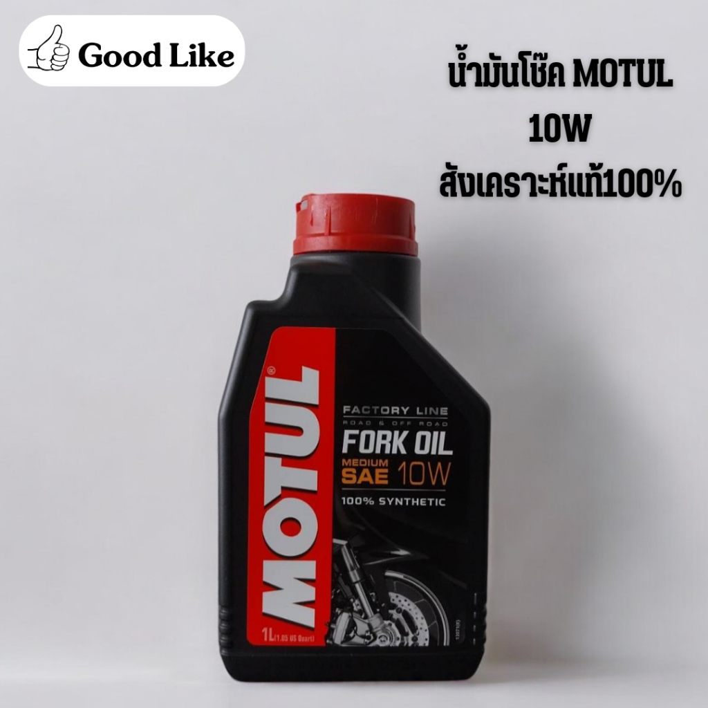 MOTUL FORK OIL MEDIUM น้ำมันโช๊ค MOTUL 10W สังเคราะห์100% (ของแท้)