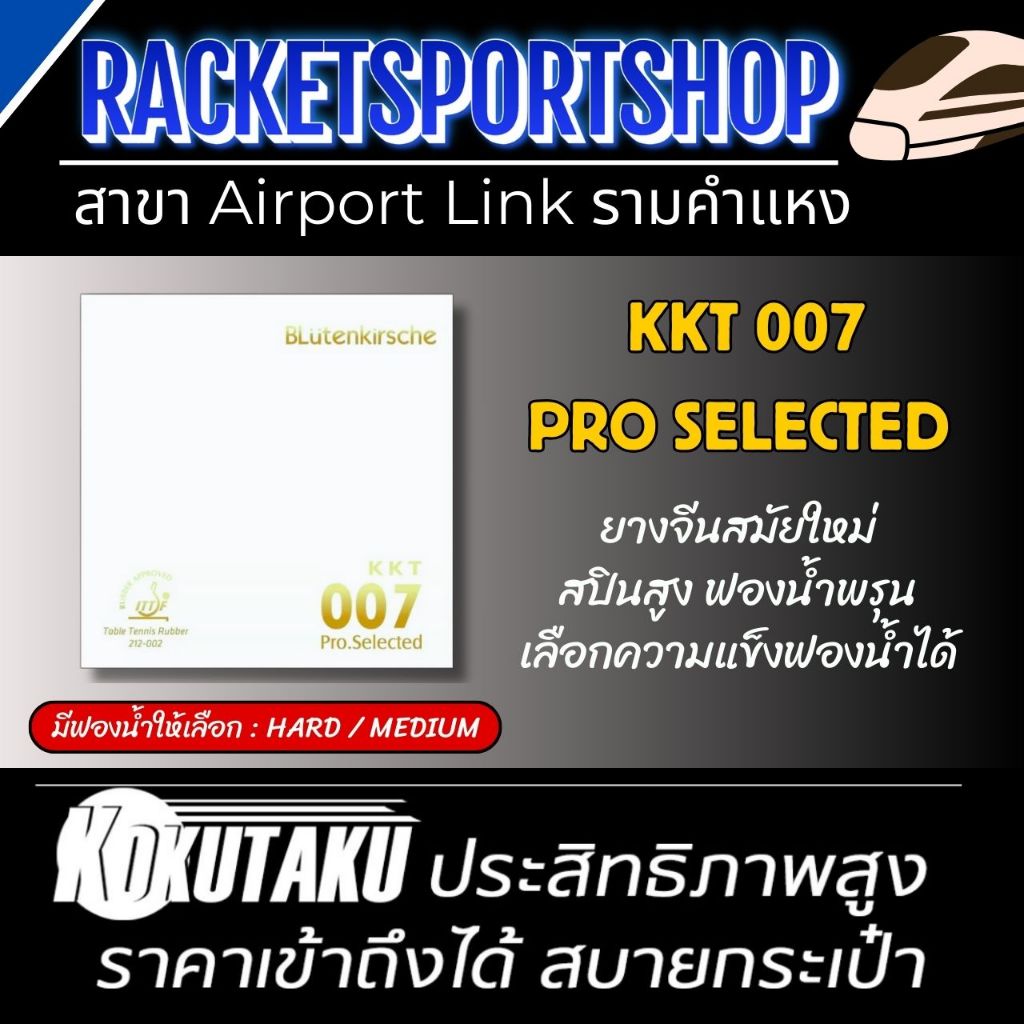 ยางปิงปอง KKT 007 Pro Selected เลือกความแข็งฟองนํ้าได้ Medium / Hard  มี ITTF Approved ใช้แข่งได้
