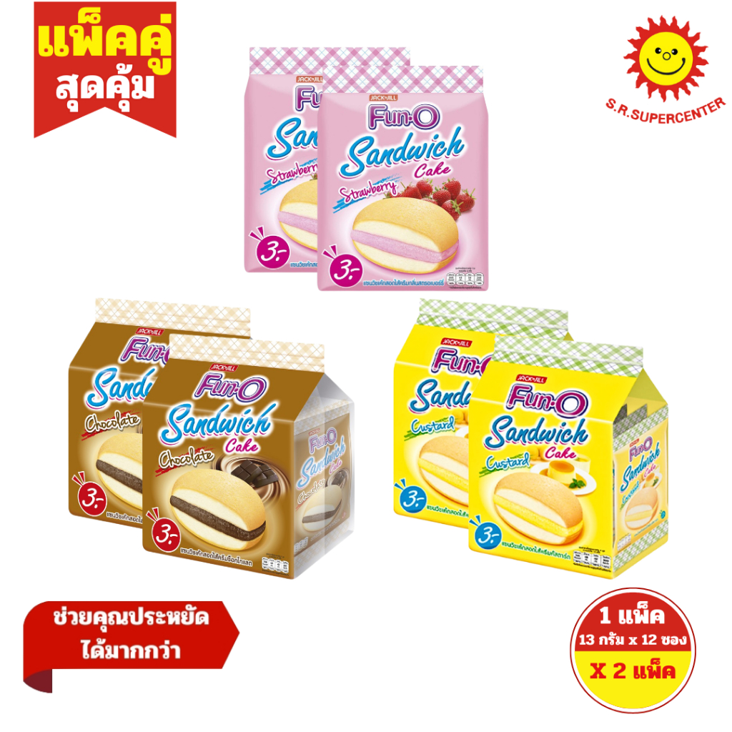 [ แพ็คคู่ ] Fun-O ฟันโอ แซนวิชเค้กสอดไส้ครีม ขนาด 13 กรัม x12 ชิ้น ( 2 แพ็ค ) ทุกรสชาติ