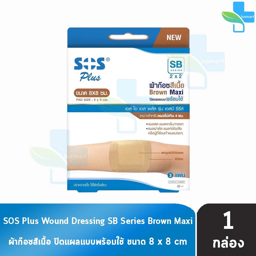 SOS Plus SB 2"x2" ผ้าก๊อซสีเนื้อ Brown Maxi ปิดแผลแบบ พร้อมใช้ ขนาด 8x8ซม. 3 แผ่น [1 กล่อง] GG 4205 