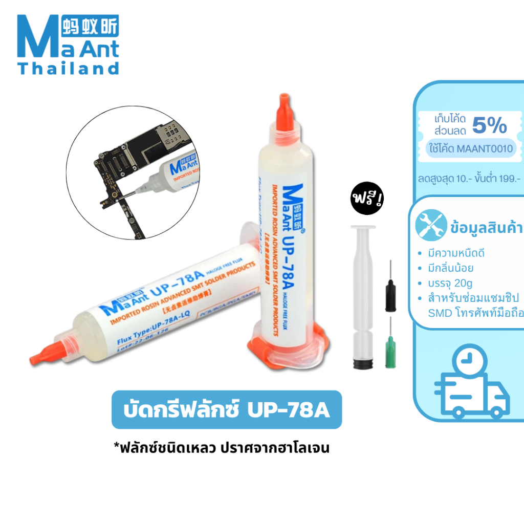 MaAnt บัดกรีฟลักซ์ UP-78A ปราศจากฮาโลเจน สําหรับซ่อมแซมชิป SMD โทรศัพท์มือถือ สมาร์ทโฟน