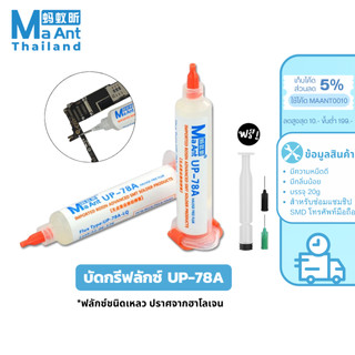 MaAnt บัดกรีฟลักซ์ UP-78A ปราศจากฮาโลเจน สําหรับซ่อมแซมชิป SMD โทรศัพท์มือถือ สมาร์ทโฟน