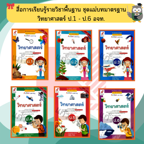 ชุดแม่บทมาตรฐาน วิทยาศาสตร์ ป.1 - ป.6 #อจท