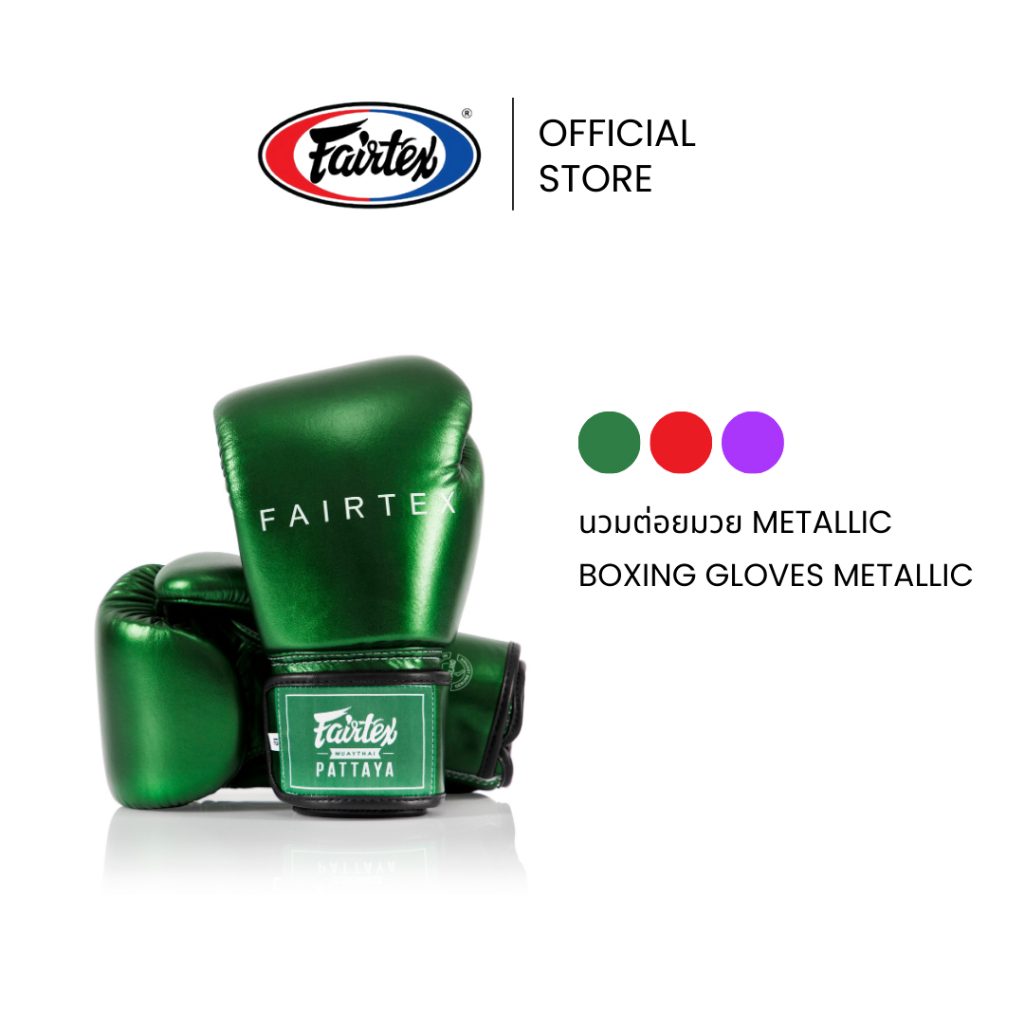 Fairtex นวมชกมวย BGV22 Metallic นวมมวยพรีเมียมไมโครไฟเบอร์ กระชับ ใส่สบาย ทน พร้อมกระเป๋า | Boxing Gloves Microfiber