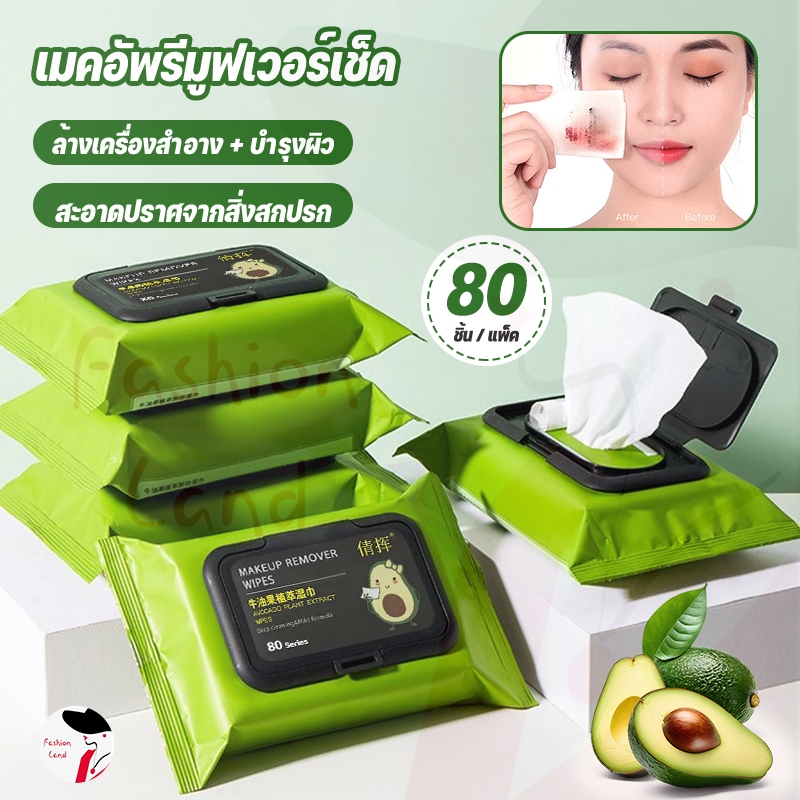 แผ่นเช็ดเครื่องสำอาง ทิชชู่เปียกเช็ดหน้า กลิ่นอโวคาโด้ ทิชชู่เปียกเช็ดเครื่องสำอาง อะโวคาโด เมคอัพ 80 แผ่น​