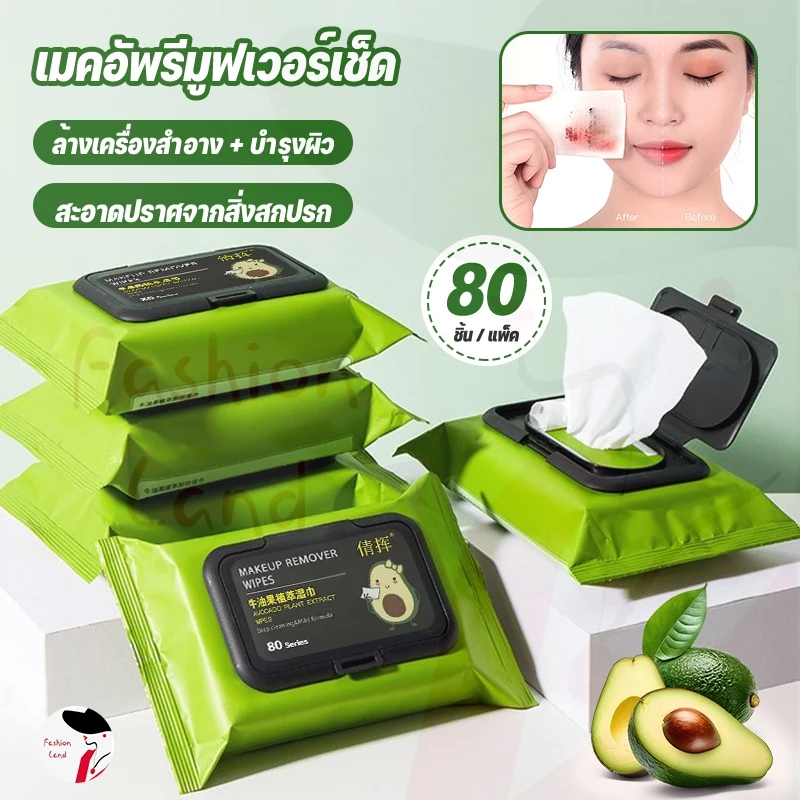 แผ่นเช็ดเครื่องสำอาง ทิชชู่เปียกเช็ดหน้า กลิ่นอโวคาโด้ ทิชชู่เปียกเช็ดเครื่องสำอาง อะโวคาโด เมคอัพ 80 แผ่น​