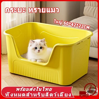 😻 กระบะทรายแมว กระบะทราย ใหญ่ ห้องน้ําแมว ทรายแมว ถาดทรายแมว พร้อมที่ตักทราย ขอบสูง เขี่ยกลบทรายไม่กระเด็น กระบะแมว