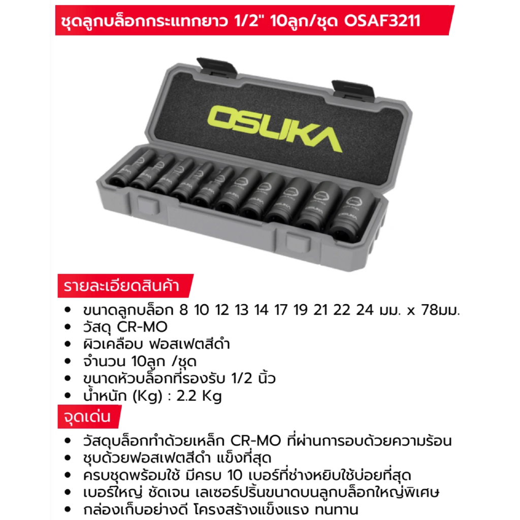 ชุดลูกบล็อกกระแทกยาว 1/2 นิ้ว OSUKA 10 ชิ้น วัสดุ CR-MO แข็งแรง