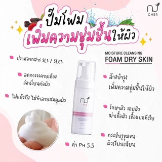 CHER Moisture Cleansing Foam-dry Skin เฌอ ปั๊มโฟมล้างหน้า ผิวนุ่มชุ่มชื้น (สีชมพู)