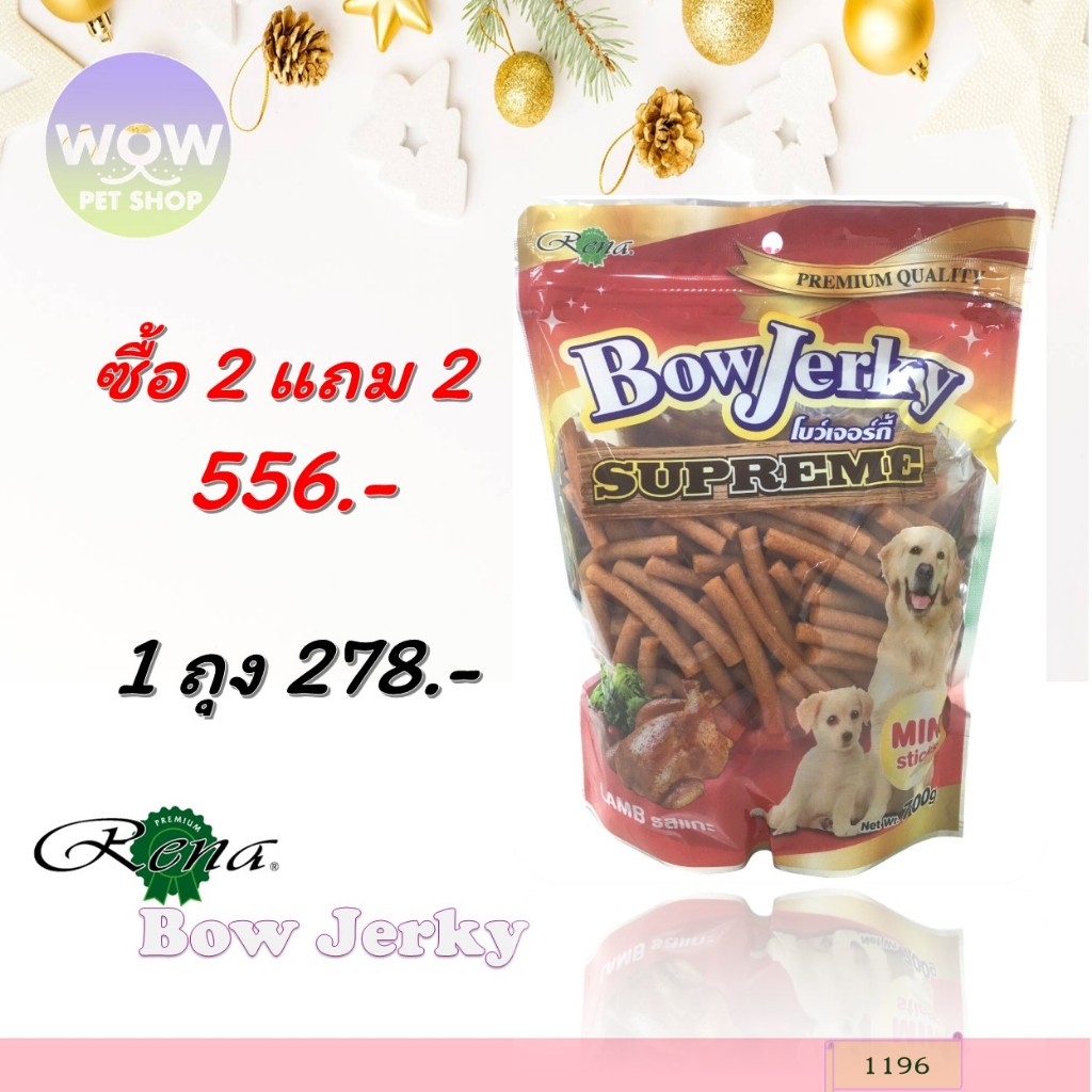 1196 - โบว์เจอร์กี้(กลิ่นแกะ) น้ำหนัก700กรัม ***โปรฯซื้อ 2 แถม 2***