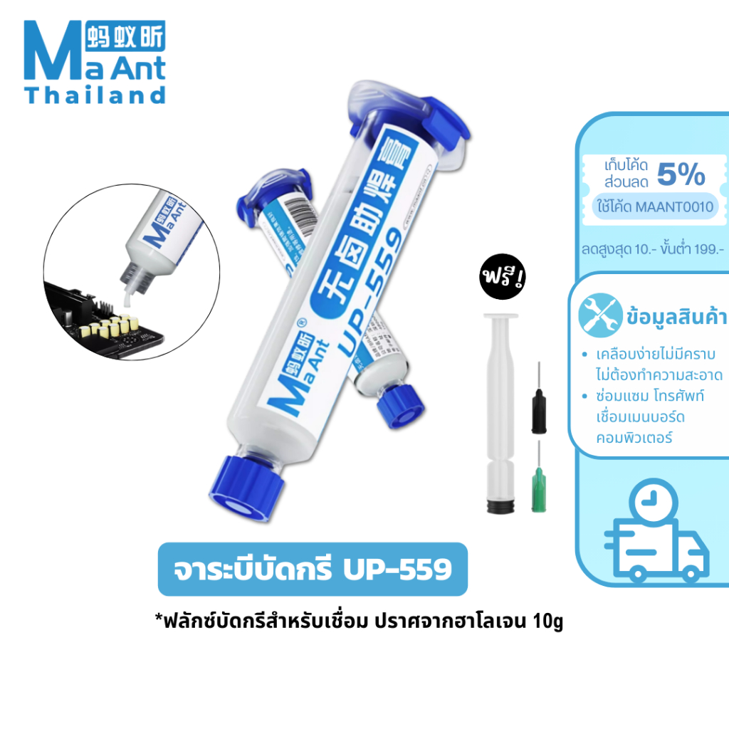 MaAnt ฟลักซ์บัดกรี UP-559 ปราศจากฮาโลเจน จาระบีเชื่อมบัดกรี ไม่กัดกร่อน ไม่ทิ้งคราบ สำหรับซ่อมแซม