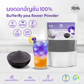 Ratika | ผงอัญชัน 100% Butterfly Pea Powder ผงผลไม้ ผงผัก เพ…