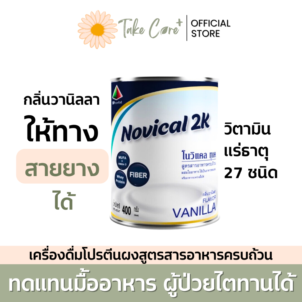 Novical 2K เวย์โปรตีนสำหรับผู้สูงอายุ โนวิแคลทูเค กลิ่นวานิลลา อาหารทางสายยาง อาหารผู้ป่วยไต เบาหวาน