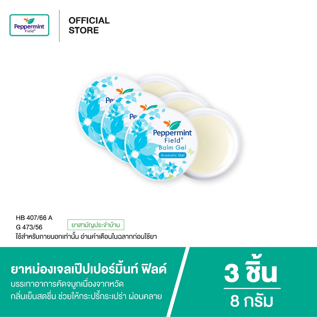 Peppermint Field Balm Gel 8g ยาหม่องเจลเป๊ปเปอร์มิ้นท์ ฟิลด์  ขนาด 8 กรัม จำนวน 3 ชิ้น