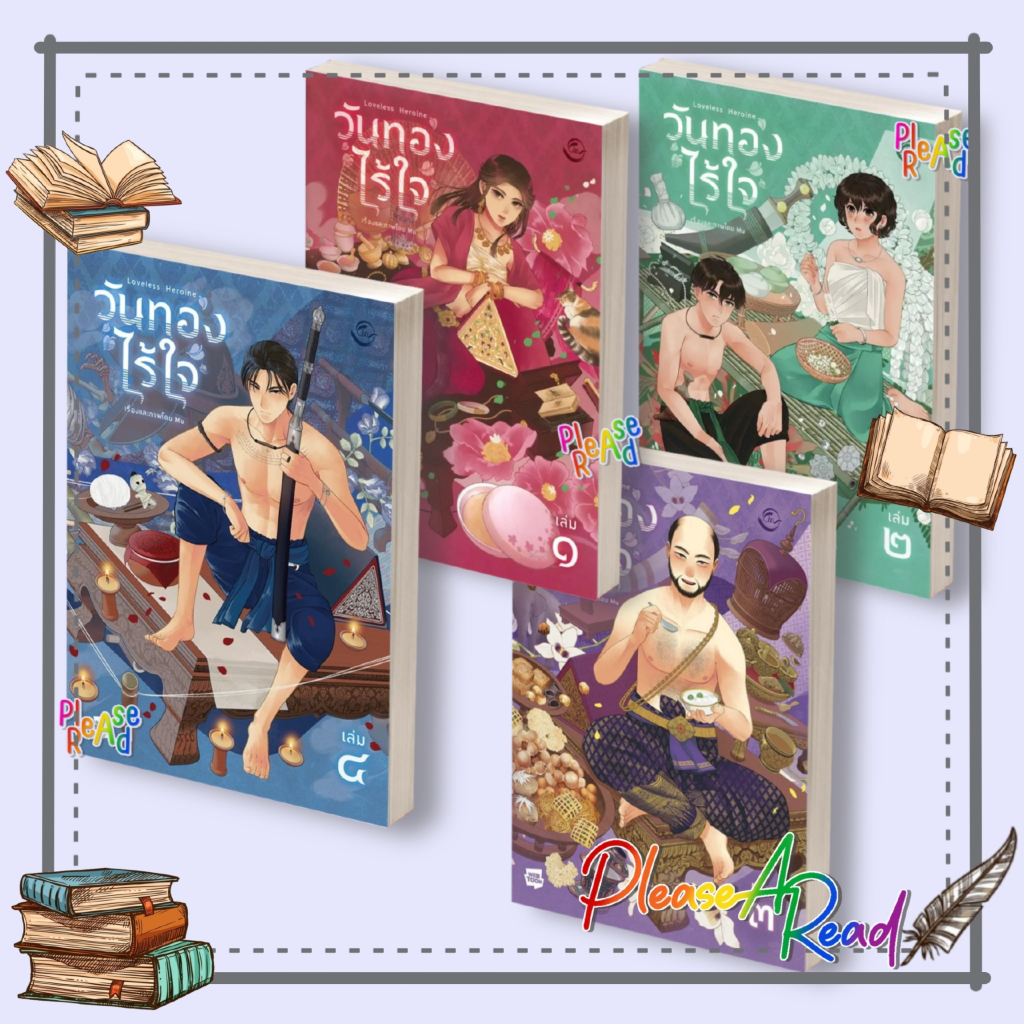 [พร้อมส่ง] หนังสือ วันทองไร้ใจ เล่ม 1-4 #Mu #การ์ตูน yaoi (วาย) สนพ.FIN Publishing #Pleasearead