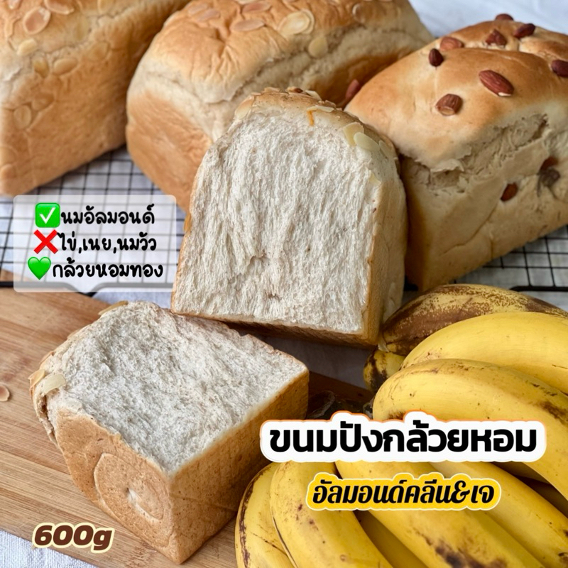 ขนมปังกล้วยหอมอัลมอนด์ไร้เนยนมไข่น้ำตาลคลีนเจทานได้