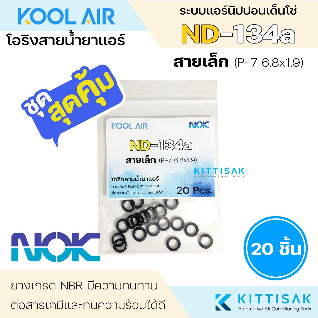 โอริงสายน้ำยาแอร์ ND R134a ยี่ห้อ NOK ชุด 20 ชิ้น โอริงคอมแอร์ ลูกยางหัวสาย อะไหล่แอร์รถยนต์