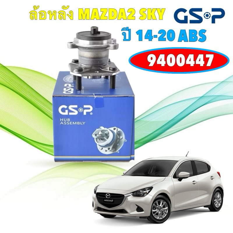 ลูกปืนล้อหลัง ABS 1 ข้าง GSP Mazda2 Skyactive ปี 14-20 / รหัส 9400447
