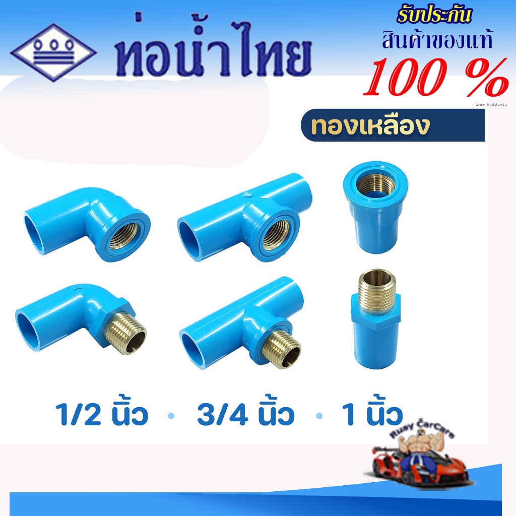 ข้อต่อเกลียวใน-นอก ทองเหลือง PVC  1/2 นิ้ว(4หุน), 3/4 นิ้ว(6หุน), 1 นิ้ว ตราท่อน้ำไทย ต่อตรง สามทาง