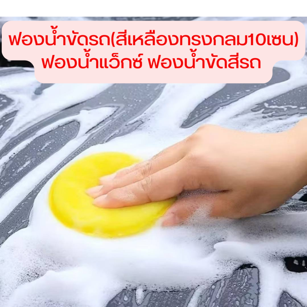 ฟองน้ำขัดรถ(สีเหลืองทรงกลม10เซน) ฟองน้ำแว็กซ์ ฟองน้ำขัดสีรถ ฟองน้ำกลมเหลือง จำนวน 1ชิ้น