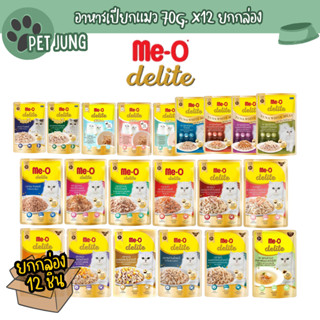 [12 ซอง] Me-o Delite อาหารเปียกแมวมีโอ ดีไลท์ ขนาด 70 กรัม