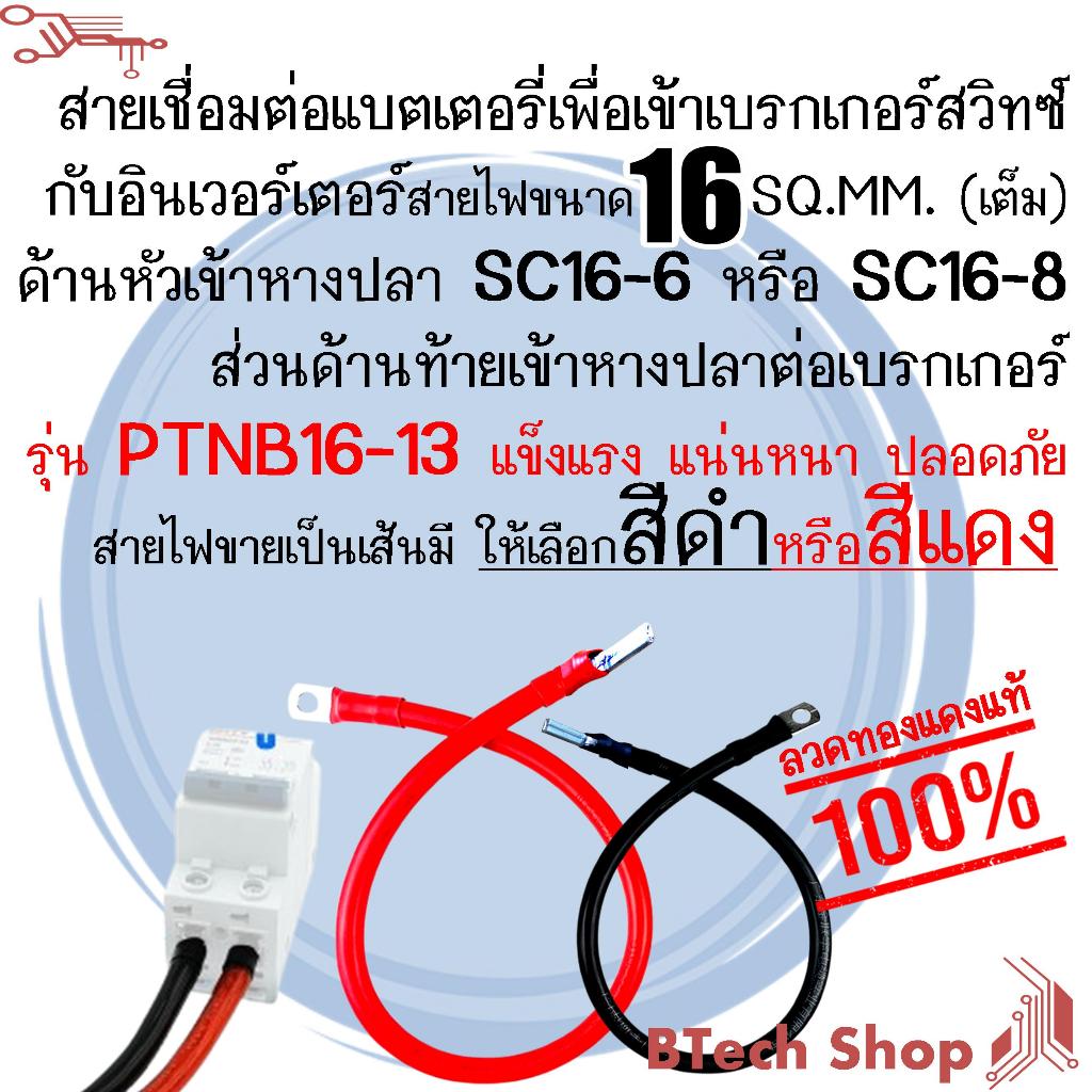 สายเชื่อมต่อแบตเตอรี่ขนาด 16 SQ.MM. (เต็ม) เบรกเกอร์สวิทซ์กับอินเวอร์เตอร์ เข้าหางปลา SC16-6หรือSC16-8ท้ายเข้า PTNB16-13