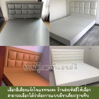 เตียงนอนดีไซน์หรู มินิมอล ขนาด 3ฟุต 3.5ฟุต 4ฟุต 5ฟุต 6ฟุต(ไม่รวมที่นอน) เตียงนอนหุ้มหนัง สั่งทำตามแบบ สีคุมโทนห้องนอนได้