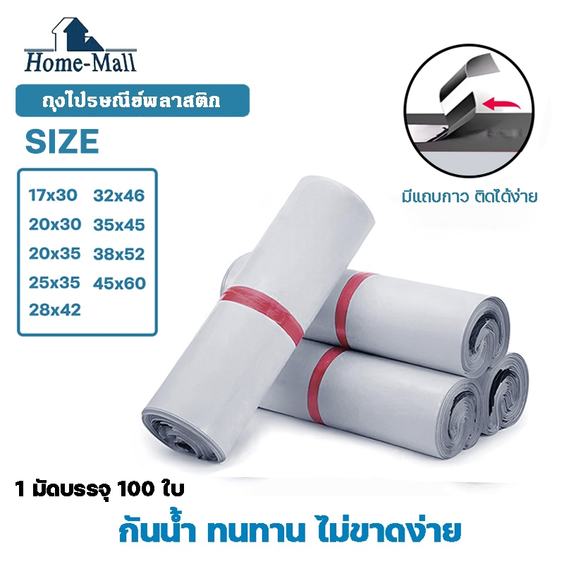 HOME-MALL ถุงพัสดุสีขาว แพ็ค100ใบ มีหลายขนาด 32X46 35X45 38X52 40X50 ถุงไปรษณีย์พลาสติก ซองไปรษณีย์