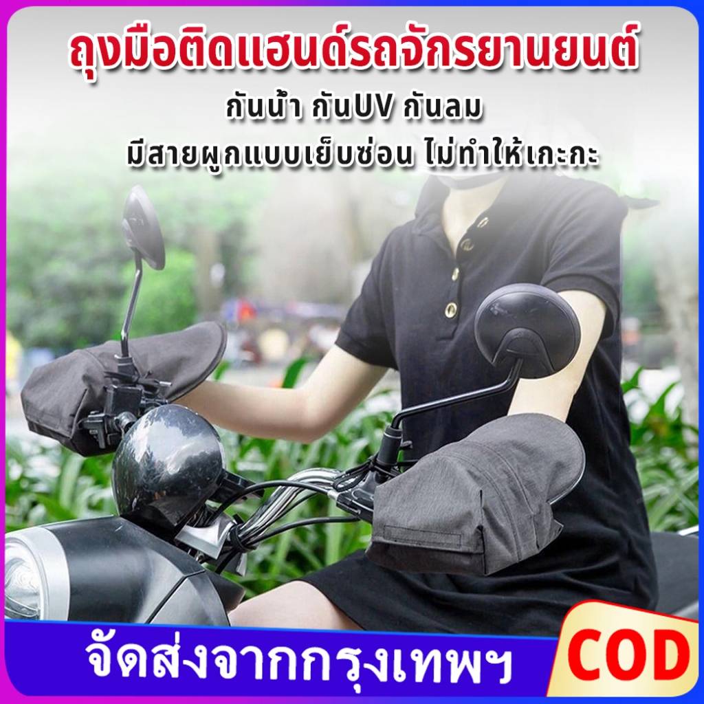 🏍️จัดส่งจากกรุงเทพ🏍️ถุงมือแฮนด์รถจักรยานยนต์ 1 คู่ กันน้ำและกันแดด อบอุ่น และระบายอากาศ ใช้ตกแต่งแฮนด์รถจักรยานยนต์