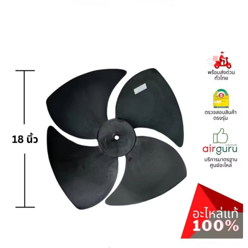 ใบพัดลมคอยล์ร้อน ขนาด 18 นิ้ว หมุนขวา FAN BLADE ใบพัดลมพลาสติก ใบพัดลมแอร์ อะไหล่แอร์