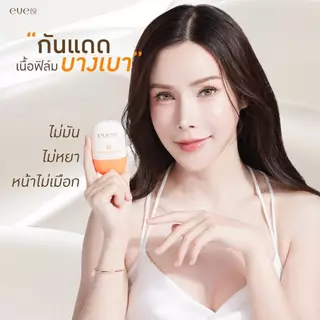 eve's กันแดด ซันเจล อีฟส์ SPF 50+ PA++++ กันแดด ทาผิวหน้า ไม่อุดตัน ไม่เยิ้ม ไม่มัน ผิวแพ้ง่ายใช้ได้