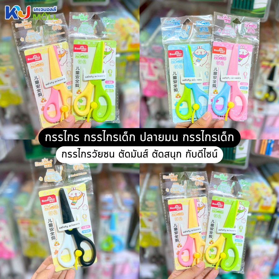 (ขายยกโหล) กรรไกร กรรไกรเด็ก ปลายมน กรรไกรเด็ก กรรไกรวัยซน ตัดมันส์ ตัดสนุก กับดีไซน์ คละสี