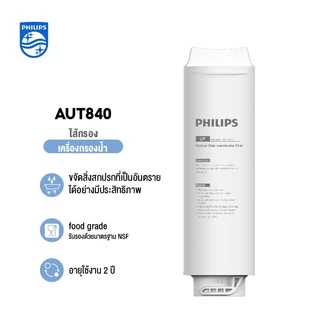 Philips AUT810CP Filter /AUT840UF Filter/AUT811CBไส้กรองน้ำเครื่องกรองน้ำ สำหรับเครื่องกรองน้ำรุ่นUF AUT1211
