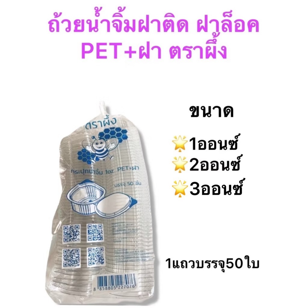 ถ้วยน้ำจิ้มฝาล็อค แบบฝาติด PET+ฝา และแบบไม่มีฝา PP ขนาด 1ออนซ์ 2ออนซ์ 3ออนซ์ และ4ออนซ์ จำนวน 50ชิ้นต่อแถว ตราผึ้ง