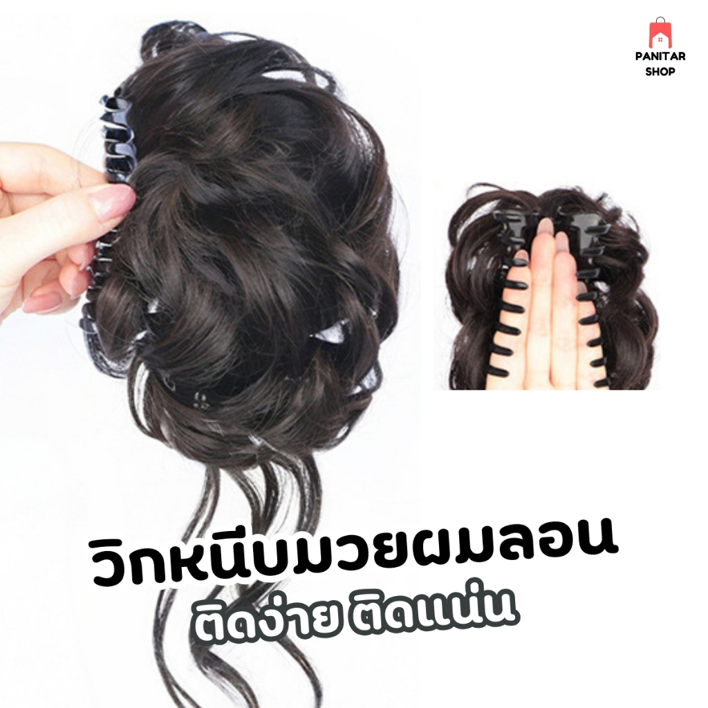 วิกหนีบมวยผมลอน มวยผมหยิกแบบกิ๊บติดง่าย ติดแน่น ไม่หลุด