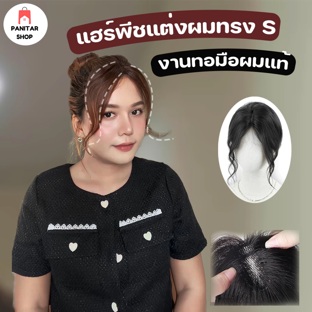 แฮร์พีชแต่งผมทรงS ผมแท้งานทอมือ เนียนสวยถอดใส่ง่ายไม่ยุ่งยาก