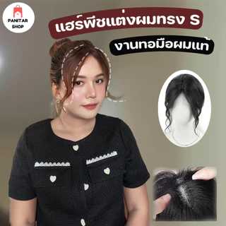 แฮร์พีชแต่งผมทรงS ผมแท้งานทอมือ เนียนสวยถอดใส่ง่ายไม่ยุ่งยาก