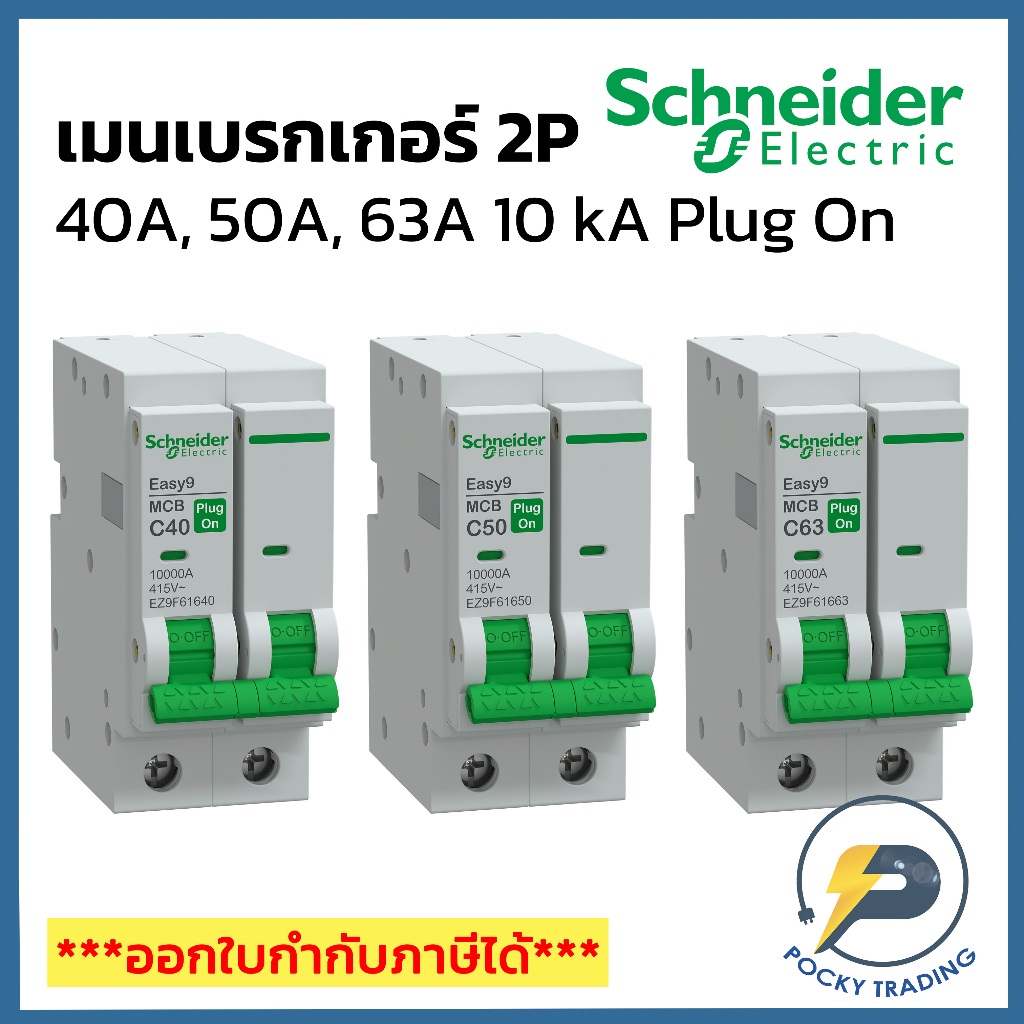 Schneider เมนเบรกเกอร์ 2P 40A, 50A, 63A รุ่น EZ9F61640-663 10kA (ใช้กับรุ่น Easy 9 Plug-On เท่านั้น)
