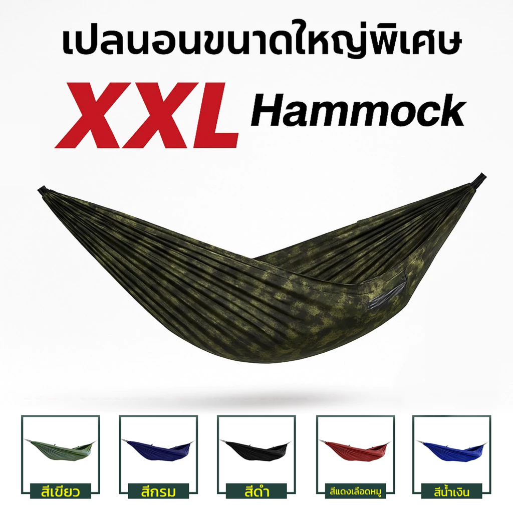 เปลผ้าร่มทหาร ไซส์ XXL สีพื้น สองชั้น