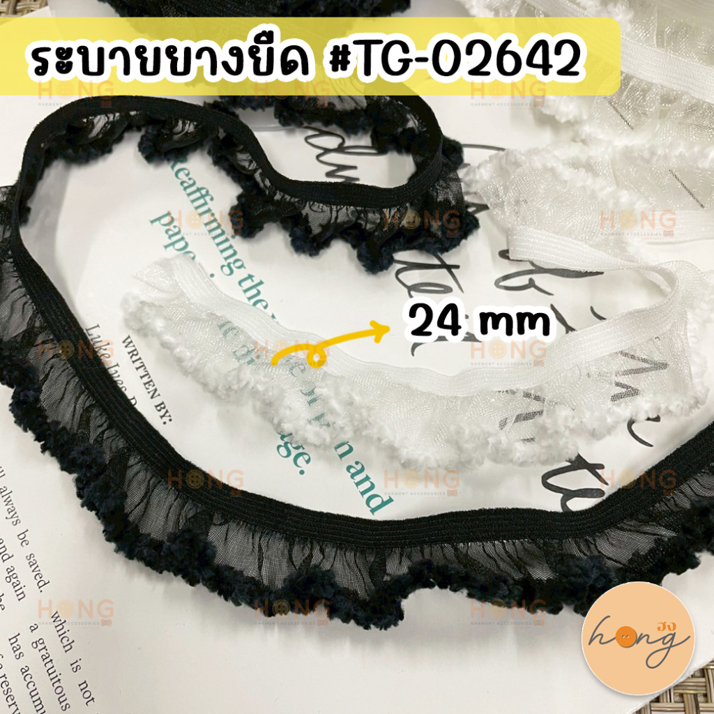 ☑️ยางยืดระบาย ระบายยางยืด 24 mm #TG-02642 1 หลา(90cm) [พร้อมส่งในไทย]