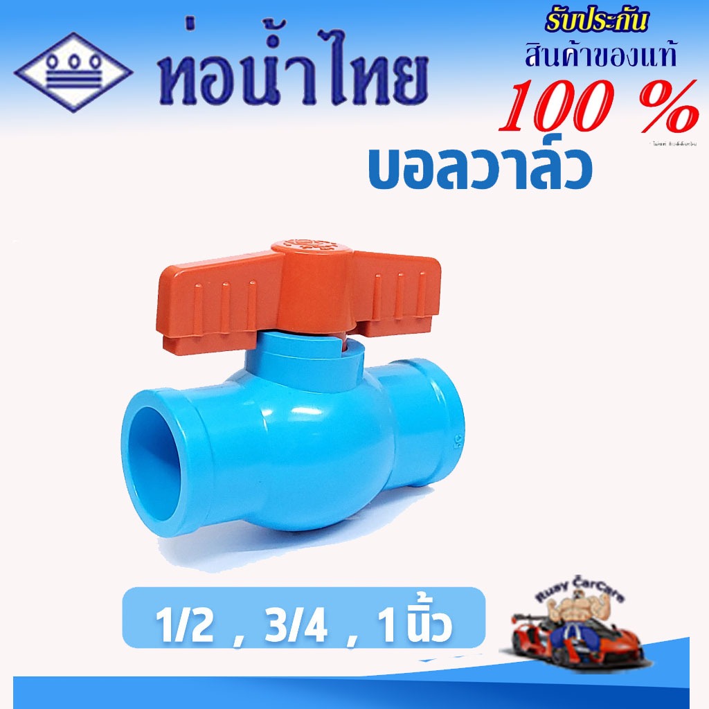 บอลวาล์ว PVC พีวีซี (ตราท่อน้ำไทย) 1/2" (4 หุน), 3/4" (6 หุน), 1" (1 นิ้ว)