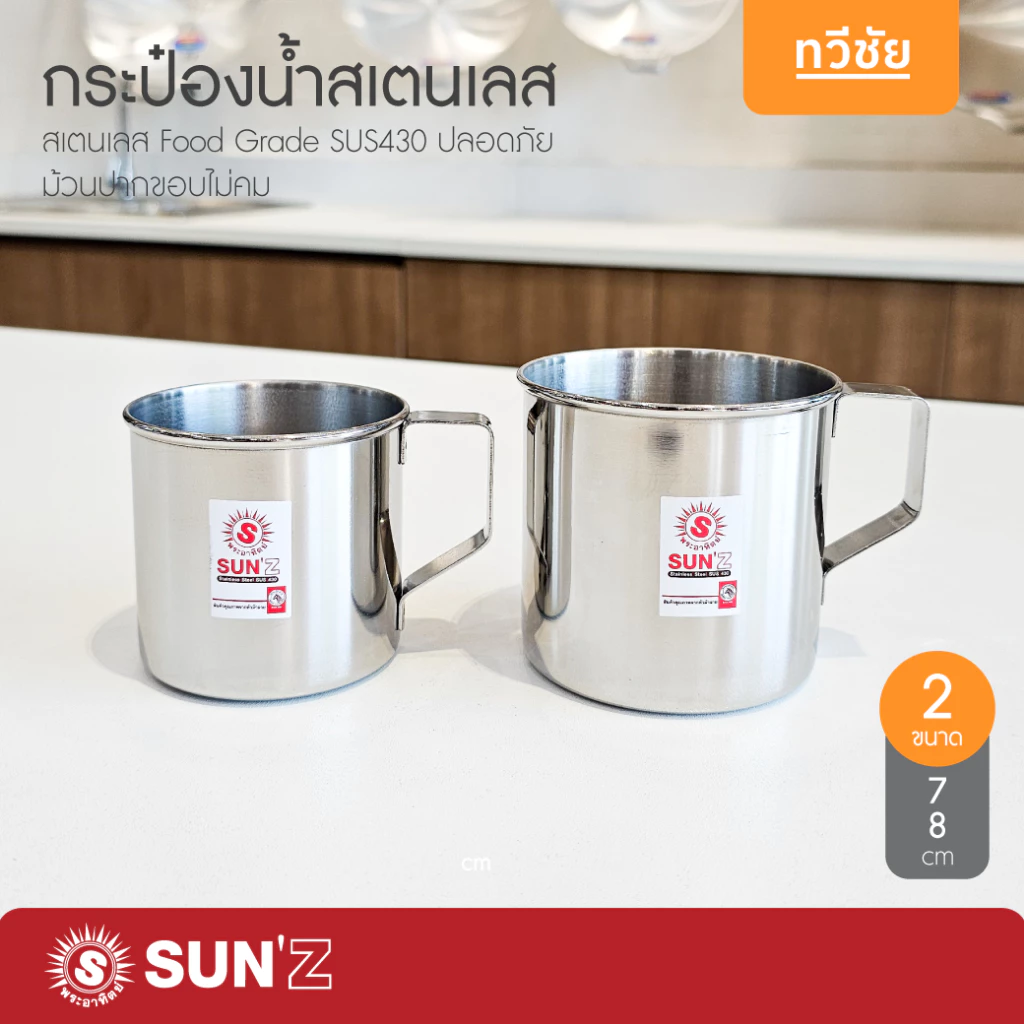 SUN🌞 กระป๋องน้ำสเตนเลส 7,8 cm แบรนด์ลูกหัวม้าลาย แก้วน้ำ ขันตักน้ำ แก้วหู ถ้วยหู พระอาทิตย์ #ทวีชัย