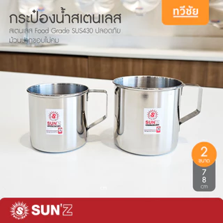SUN🌞 กระป๋องน้ำสเตนเลส 7,8 cm แบรนด์ลูกหัวม้าลาย แก้วน้ำ ขันตักน้ำ แก้วหู ถ้วยหู พระอาทิตย์ #ทวีชัย